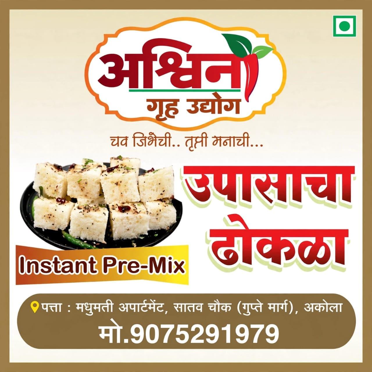 उपासाचा ढोकळा पॅकिंग लेबल