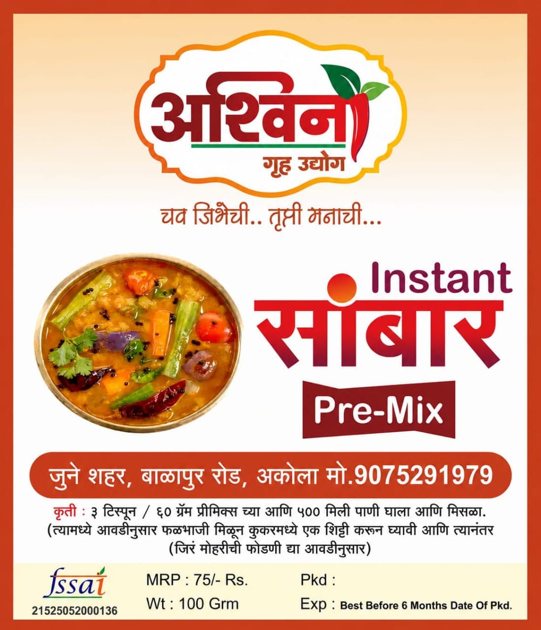 सांबार पॅकिंग लेबल